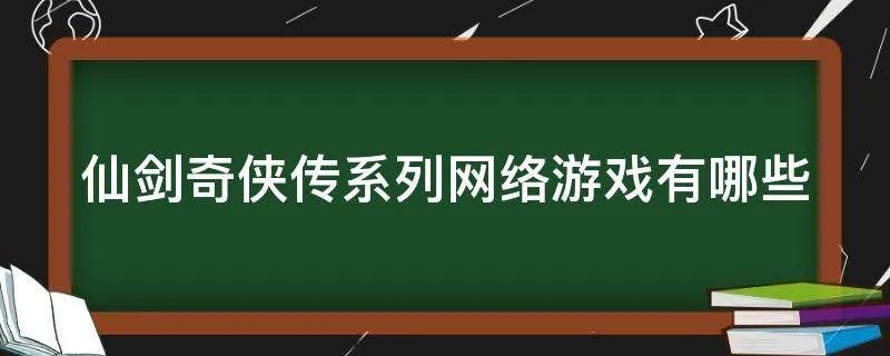 仙剑奇侠传系列网络游戏有哪些