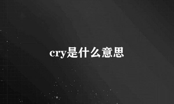 cry是什么意思