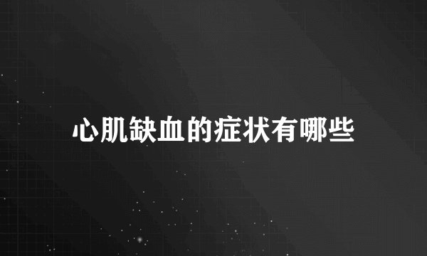 心肌缺血的症状有哪些