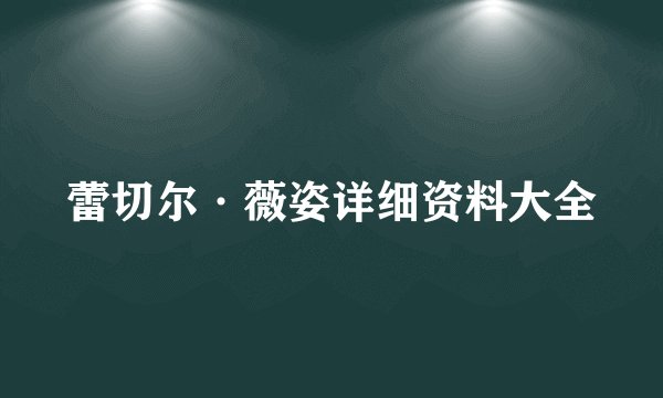 蕾切尔·薇姿详细资料大全