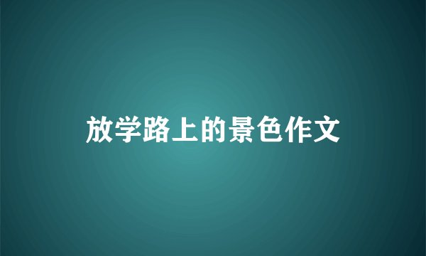放学路上的景色作文