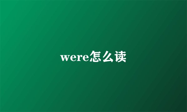 were怎么读