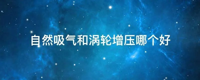 自然吸气和涡轮增压哪个好