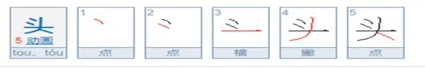 头的笔顺怎么写?