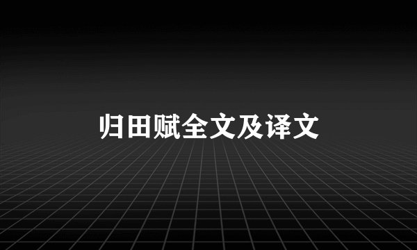 归田赋全文及译文