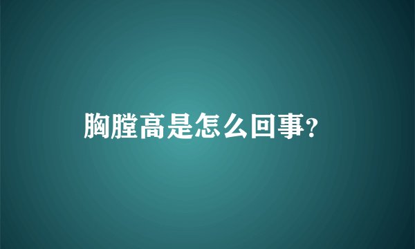 胸膛高是怎么回事？