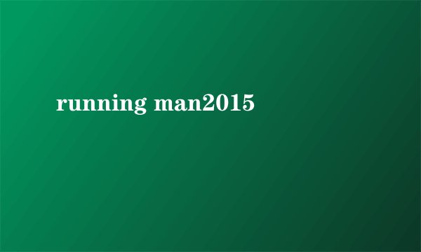 running man2015