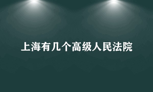 上海有几个高级人民法院