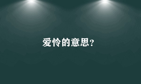 爱怜的意思？