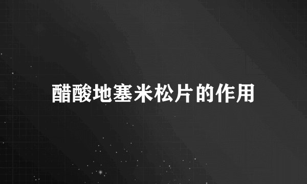 醋酸地塞米松片的作用