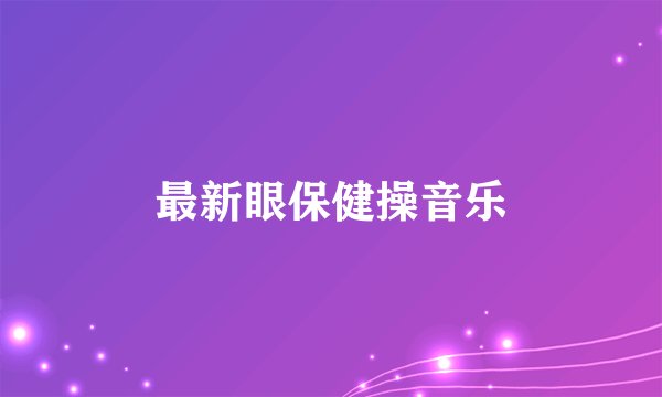 最新眼保健操音乐