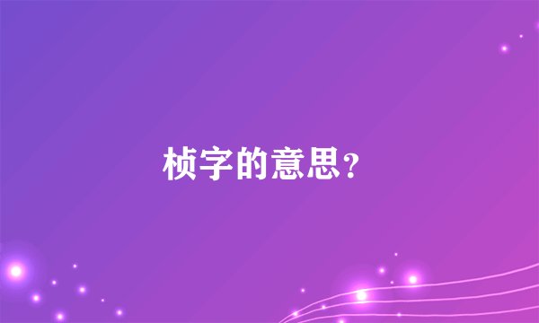 桢字的意思？