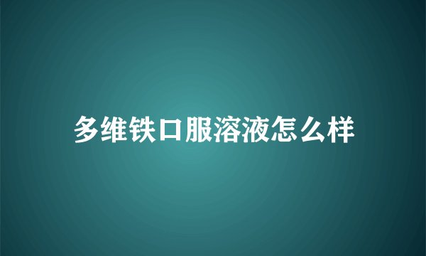 多维铁口服溶液怎么样