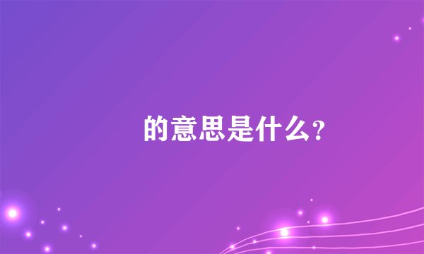 圥忈的意思是什么？