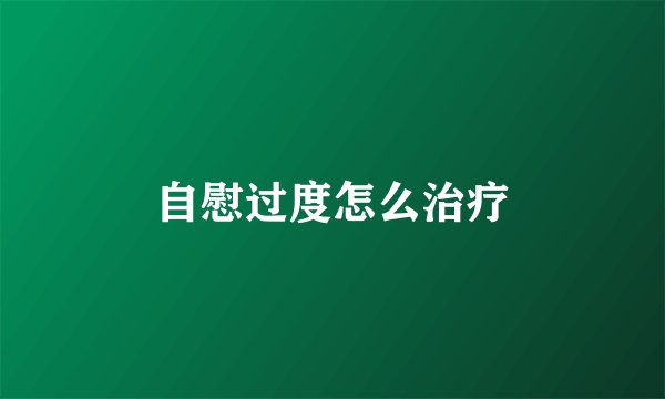 自慰过度怎么治疗