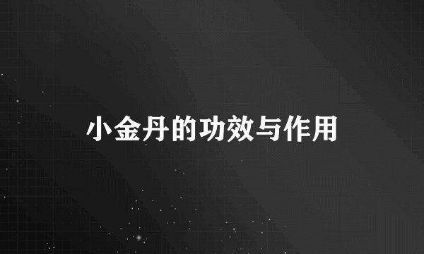 小金丹的功效与作用