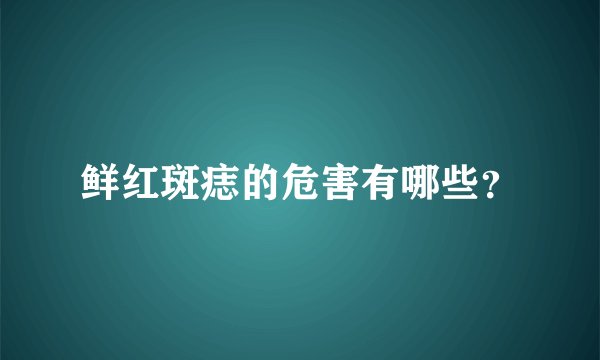 鲜红斑痣的危害有哪些？