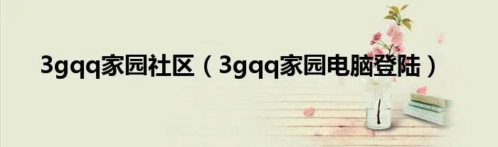 3gqq家园社区（3gqq家园电脑登陆）