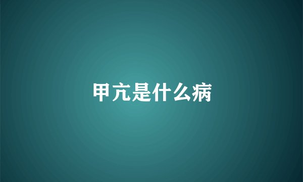 甲亢是什么病