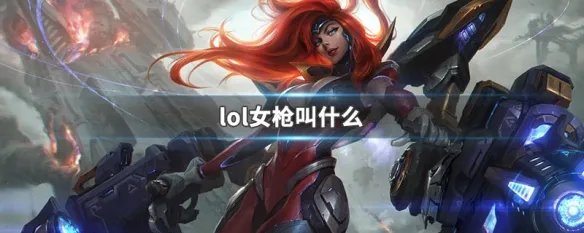 lol女枪叫什么