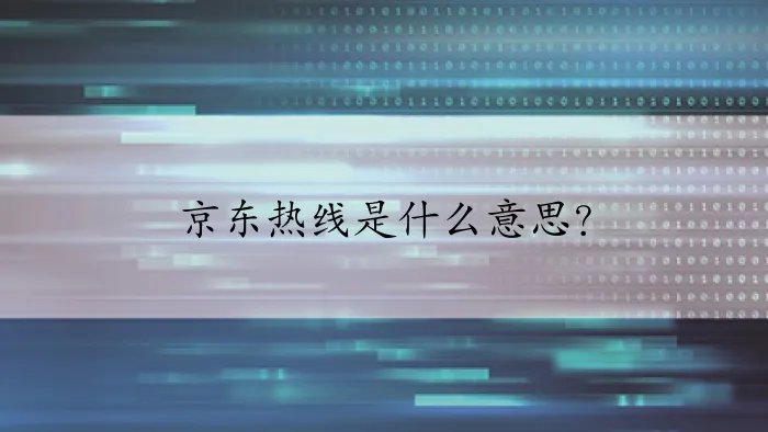 京东热线是什么意思？
