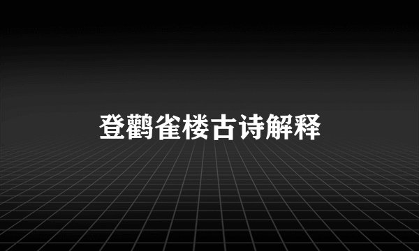 登鹳雀楼古诗解释