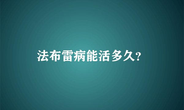 法布雷病能活多久？