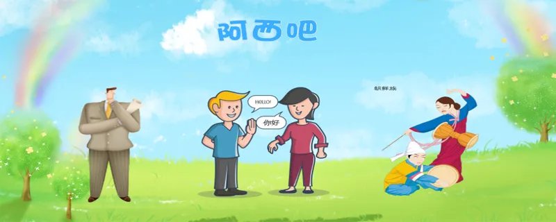 阿西吧什么意思