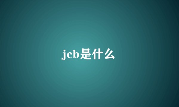 jcb是什么