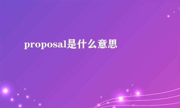proposal是什么意思