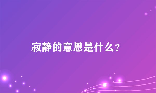 寂静的意思是什么？