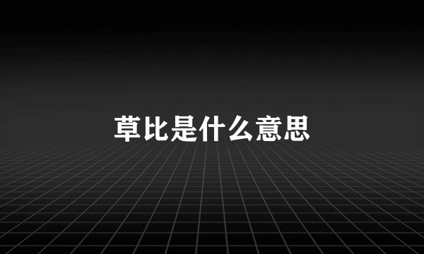 草比是什么意思