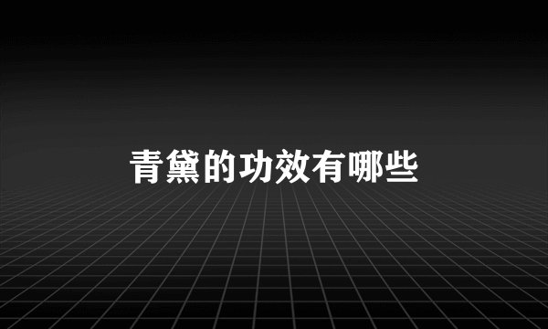 青黛的功效有哪些