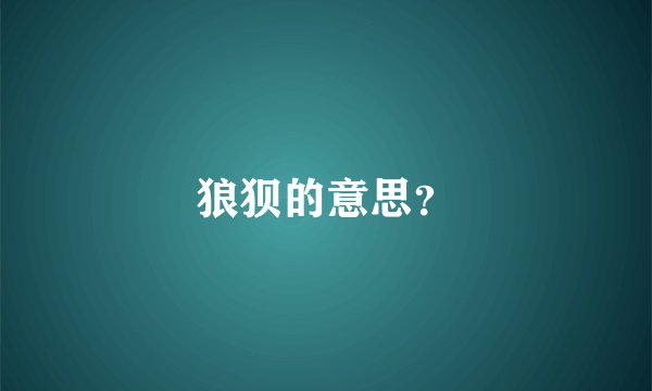 狼狈的意思？