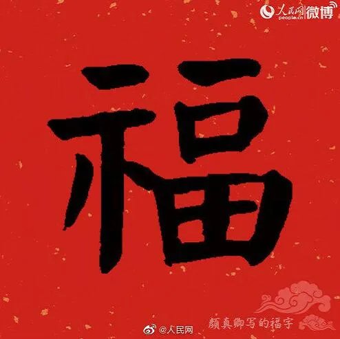 2020福字书法大全 福字书法各种写法图片大全