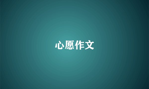 心愿作文