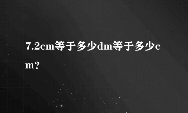 7.2cm等于多少dm等于多少cm？