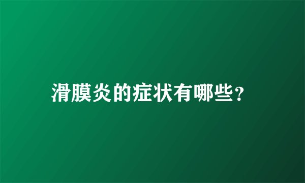 滑膜炎的症状有哪些？