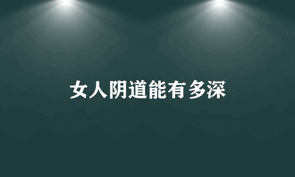 女人阴道能有多深