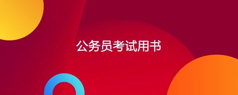 公务员考试用书