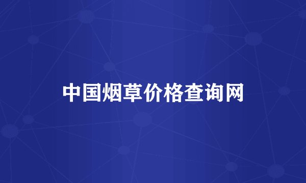 中国烟草价格查询网