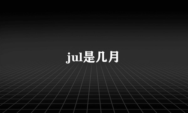 jul是几月