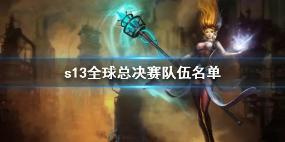 《英雄联盟》s13全球总决赛队伍名单一览