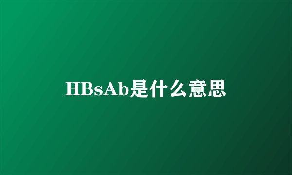 HBsAb是什么意思