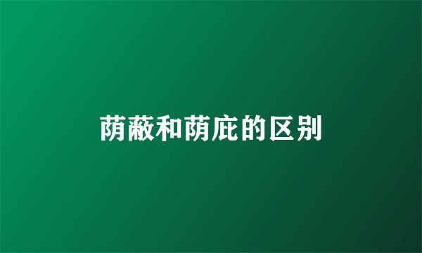 荫蔽和荫庇的区别