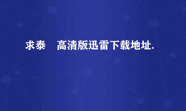 求泰囧高清版迅雷下载地址.