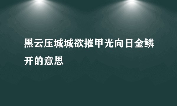 黑云压城城欲摧甲光向日金鳞开的意思