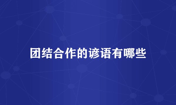 团结合作的谚语有哪些