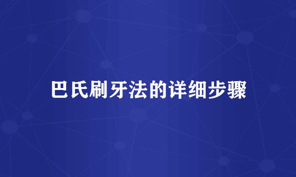 巴氏刷牙法的详细步骤