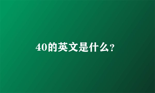 40的英文是什么？